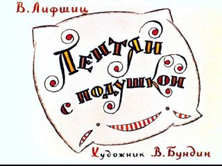 Диафильм «Лентяй с подушкой» (1966), обложка