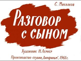 Диафильм «Разговор с сыном» (1961), обложка