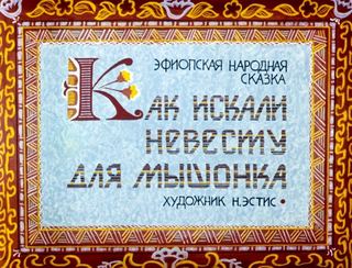 Диафильм «Как искали невесту для мышонка» (1983), обложка