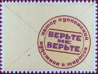 Диафильм «Верьте не верьте» (1972), обложка