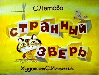 Диафильм «Странный зверь» (1981), обложка