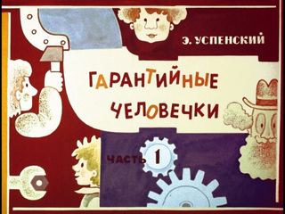 Диафильм «Гарантийные человечки. Часть 1» (1976), обложка