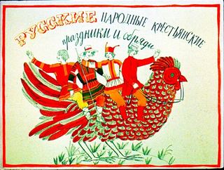 Диафильм «Русские народные крестьянские праздники и обряды», обложка