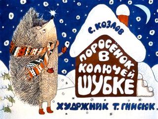 Диафильм «Поросенок в колючей шубке» (1980), обложка
