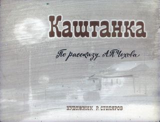 Диафильм «Каштанка» (1975), обложка