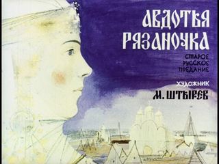 Диафильм «Авдотья Рязаночка» (1988), обложка