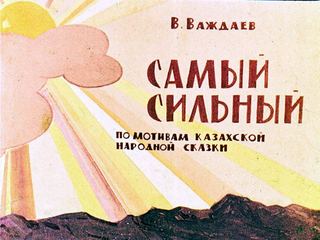 Диафильм «Самый сильный» (1962), обложка