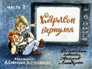 Диафильм «Карлсон вернулся. Часть 2» (1982), обложка