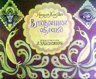 Диафильм «Влюбленное облако» (1989), обложка