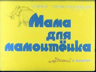 Диафильм «Мама для мамонтенка» (1987), обложка