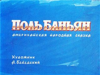 Диафильм «Поль Баньян» (1979), обложка
