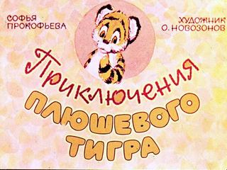 Диафильм «Приключения плюшевого тигра» (1965), обложка