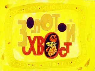 Диафильм «Золотой хвост» (1980), обложка