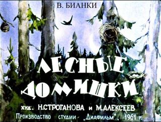 Диафильм «Лесные домишки» (1961), обложка