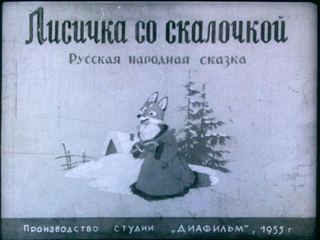 Диафильм «Лисичка со скалочкой» (1955), обложка