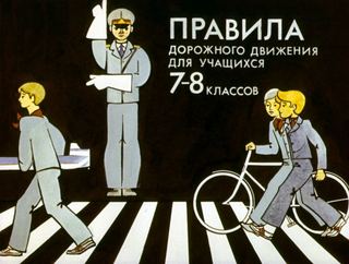 Диафильм «Правила дорожного движения для учащихся 7-8 классов» (1986), обложка