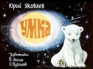 Диафильм «Умка» (1970), обложка