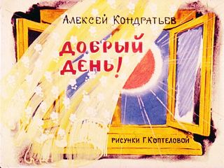 Диафильм «Добрый день!» (1982), обложка