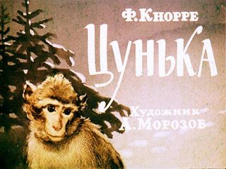 Диафильм «Цунька» (1971), обложка
