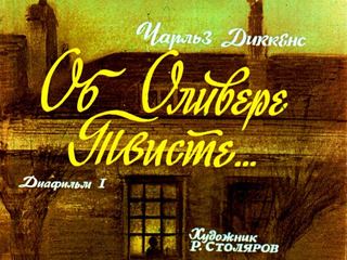 Диафильм «Об Оливере Твисте. Часть 1» (1986), обложка