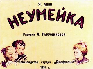 Диафильм «Неумейка» (1954), обложка
