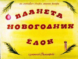 Диафильм «Планета новогодних елок» (1990), обложка