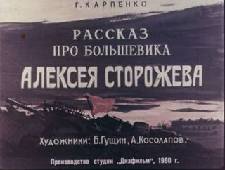 Диафильм «Рассказ про большевика Алексея Сторожева» (1960), обложка