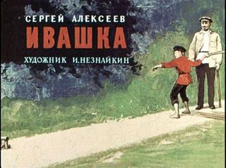 Диафильм «Ивашка» (1969), обложка