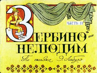 Диафильм «Зербино-нелюдим. Часть 2» (1977), обложка
