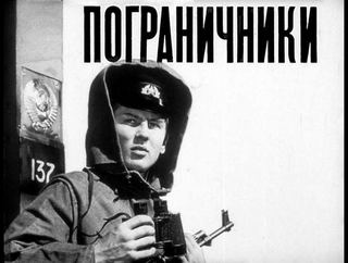 Диафильм «Пограничники» (1982), обложка