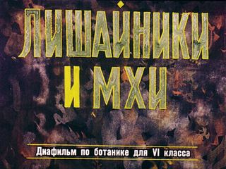 Диафильм «Лишайники и мхи» (1982), обложка