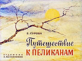 Диафильм «Путешествие к пеликанам» (1976), обложка