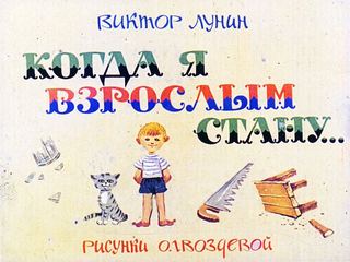 Диафильм «Когда я взрослым стану» (1978), обложка