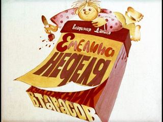Диафильм «Емелина неделя» (1977), обложка