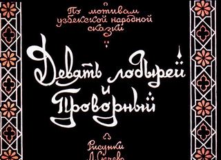 Диафильм «Девять лодырей и Проворный» (1972), обложка