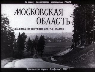 Диафильм «Московская область» (1962), обложка