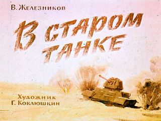 Диафильм «В старом танке» (1965), обложка