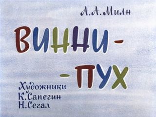 Диафильм «Винни-Пух. Часть 1» (1970), обложка