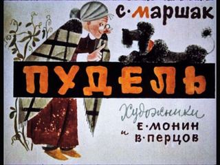 Диафильм «Пудель» (1968), обложка
