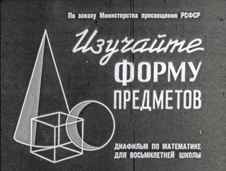 Диафильм «Изучайте форму предметов» (1964), обложка