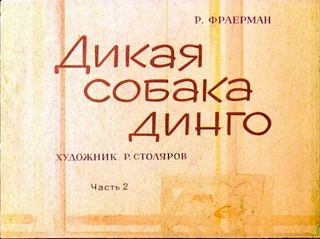 Диафильм «Дикая собака динго. Часть 2» (1968), обложка