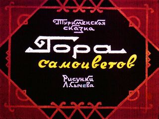 Диафильм «Гора самоцветов» (1971), обложка