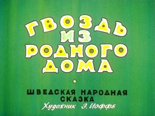 Диафильм «Гвоздь из родного дома» (1989), обложка