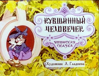 Диафильм «Кувшинный человечек» (1990), обложка