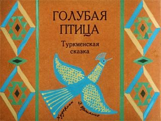 Диафильм «Голубая птица» (1983), обложка
