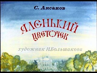Диафильм «Аленький цветочек» (1980), обложка