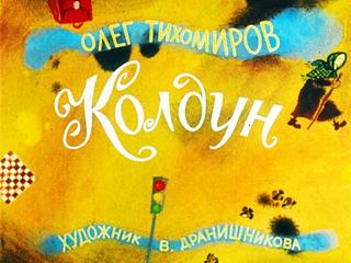 Диафильм «Колдун» (1988), обложка