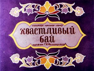Диафильм «Хвастливый бай» (1990), обложка