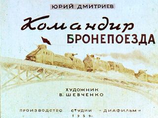 Диафильм «Командир бронепоезда» (1959), обложка