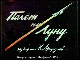 Диафильм «Полет на Луну» (1959), обложка